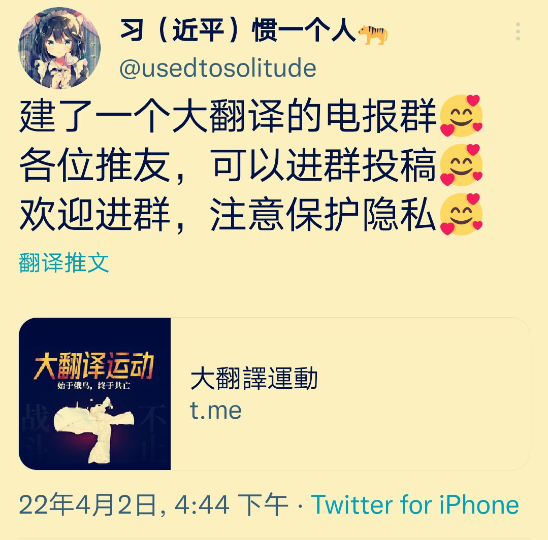wakeup_arrow's tweet photo. ＃大翻译运动电报群管理员宣布复出
之前自称“年薪30万”的【习惯一个人】，在遭受其推友“致命一击”之后宣布退推。事隔3天，又收拾心情强势回归。此时距离他4月2号建立电报群整整一个月。

今天，我们来浏览一下【习惯】的历史推文，主要为搬运记录，不做过多评论。
https://t.co/hgS8URJ0Rv https://t.co/laYQP0ehLU