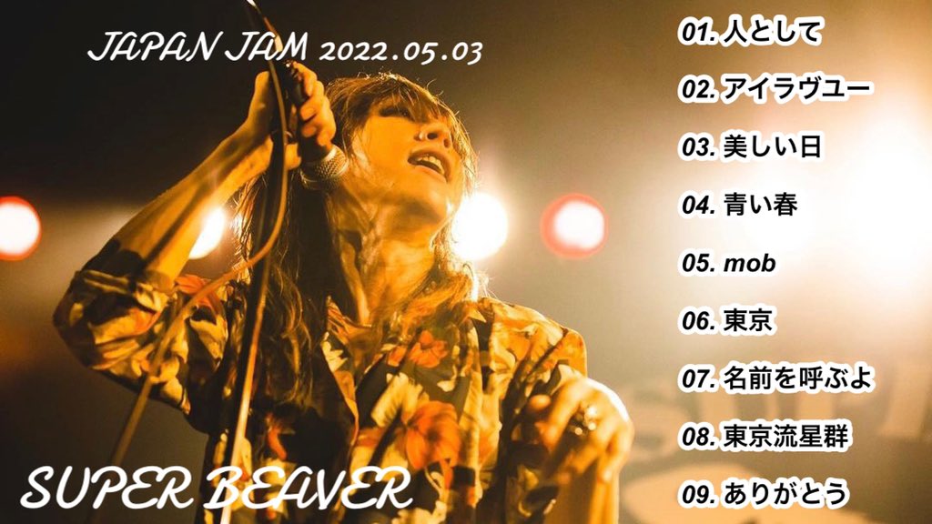 JAPAN JAM 2022 SUPER BEAVERのセトリになります！！！ #SUPERBEAVER