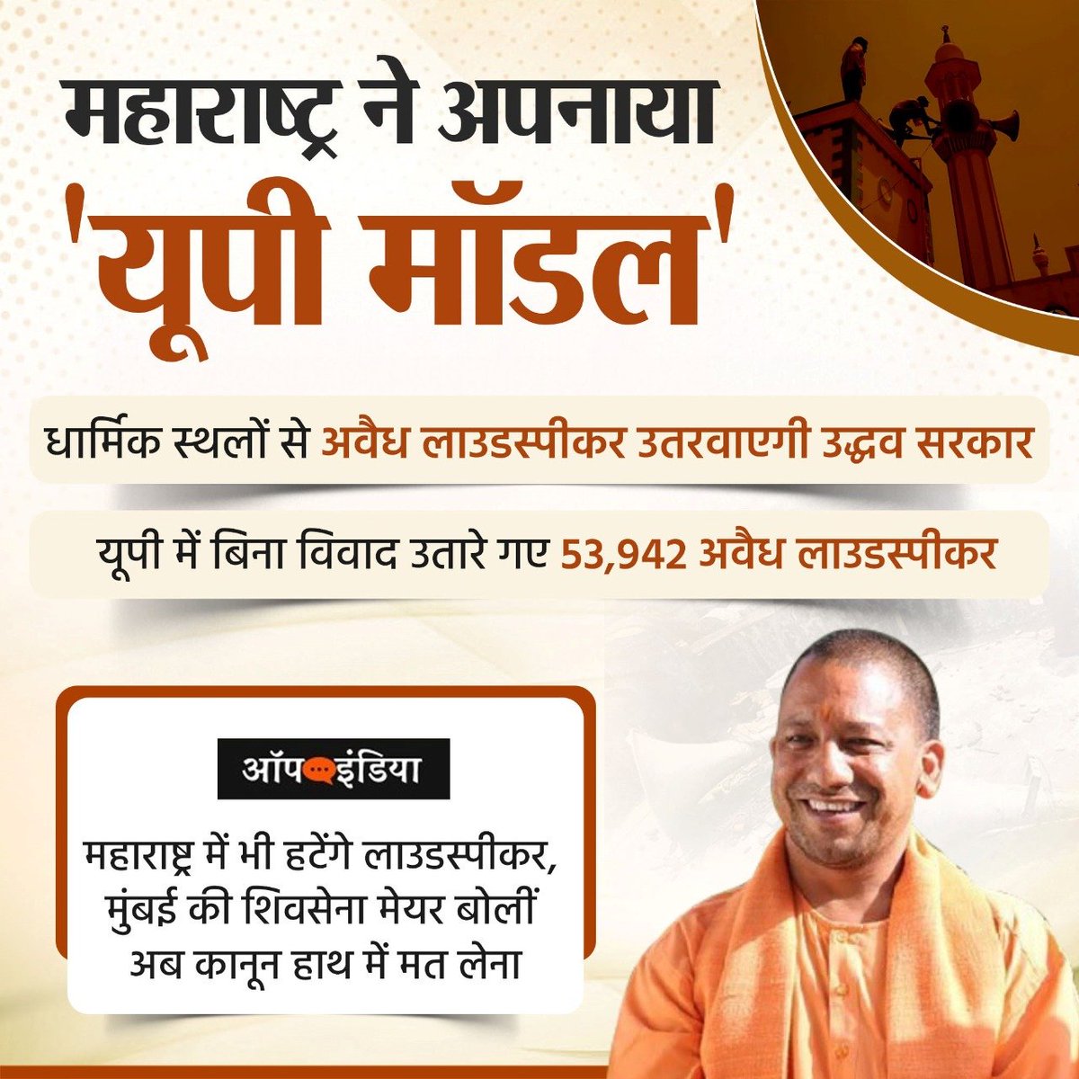 Till now 29 thousand 808 meetings have been held with religious leaders on the occasion of Eid and on the basis of consent, 60 thousand 150 loudspeakers have been brought down, while the sound of almost the same has been reduced. #दमदार_योगी_सरकार