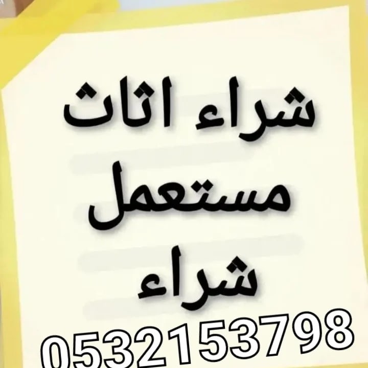 نشتري الأثاث المستعمل بالرياض نشتري جميع أنواع غرف النوم نشتري جميع أنواع لمطبخ نشتري جميع الاجهزه الكهربائية نشتري جميع انواع مكيفات شباك نشتري جميع انواع الأثاث المستعمل بالرياض دينا نفل عفش بالرياض مع الفك والتركيب ونغليف 
نشتري جميع انواع الاثاث المستعمل بالرياض