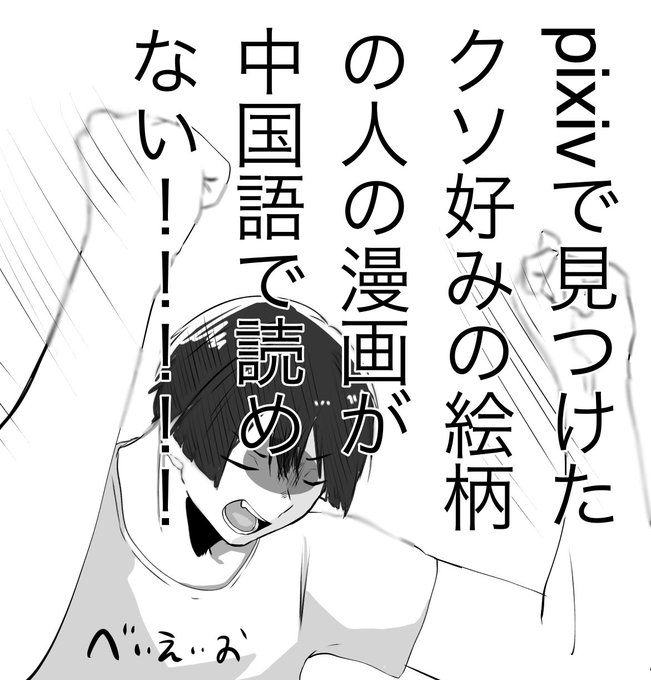 言語の違い、全オタク共通の悩みだと思う。 