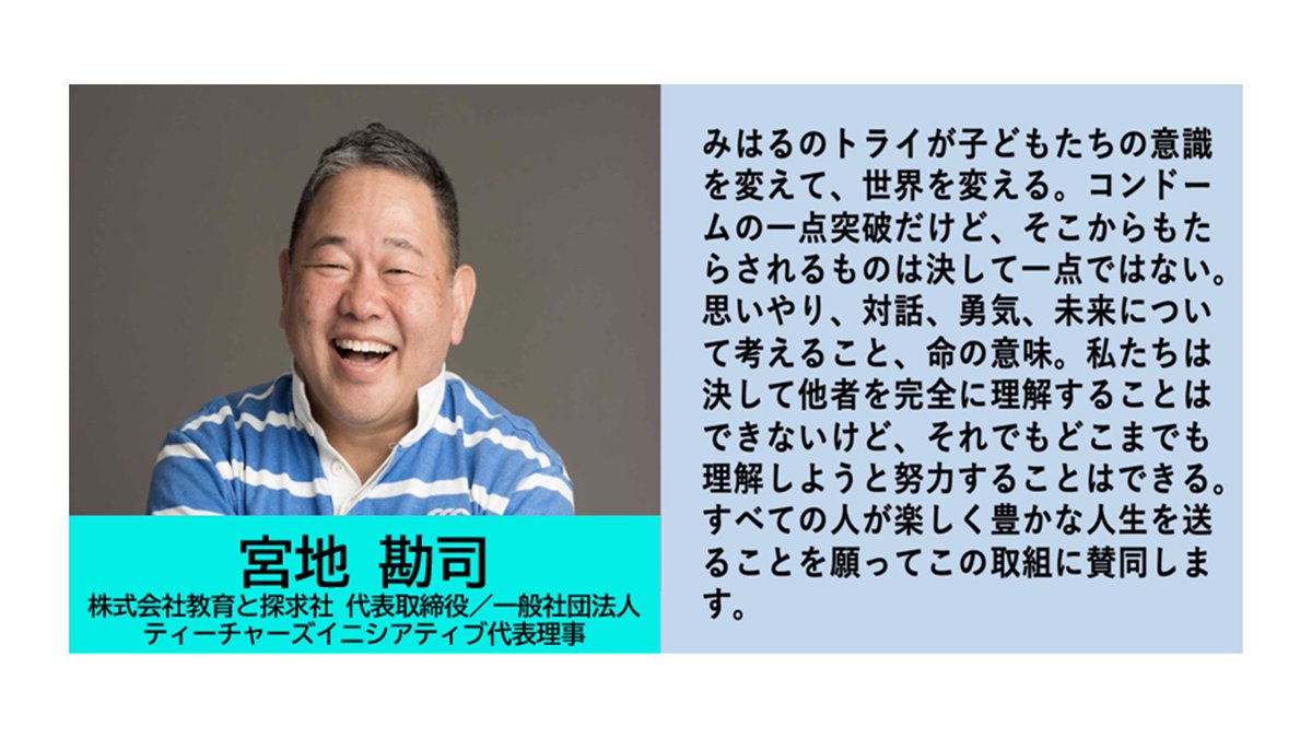 １万人の中高生に届けるラストスパートϵ( '◎' )϶♬

【応援メッセージ再掲載】
「私たちは決して他者を完全に理解することはできないけど、それでもどこまでも理解しようと努力することはできる。」by宮地勘司氏

全国の学校からのお申込みをお待ちしています！
#ゴールは生徒たちの未来に続く