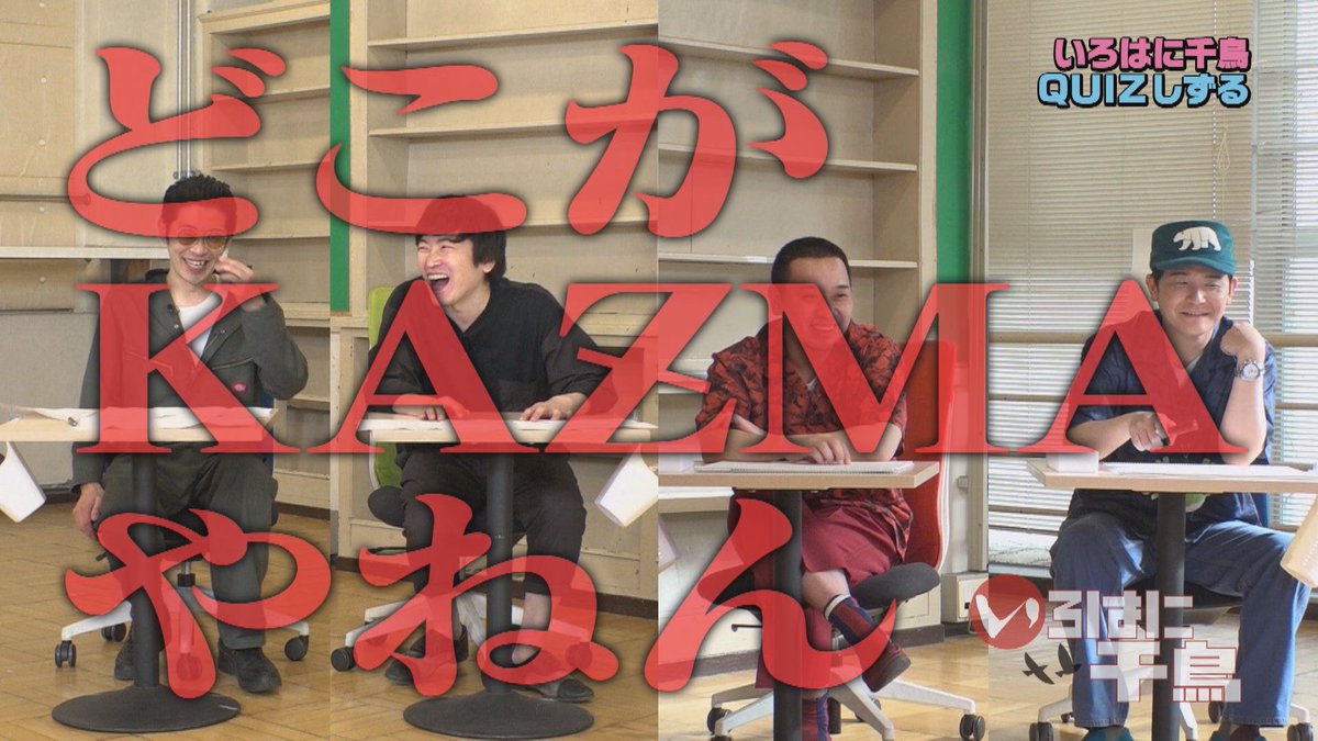 いろはに千鳥 オンデマンド 376 配信中 前回に続き しずるのコントからkaƶmaのクレイジーボケを当てる Quiz しずる に 千鳥 がチャレンジ あまりの簡単さに正解連発 恒例のvフリにも注目 テレ玉 オンデマ スマホ T Co Acaqiffxu5