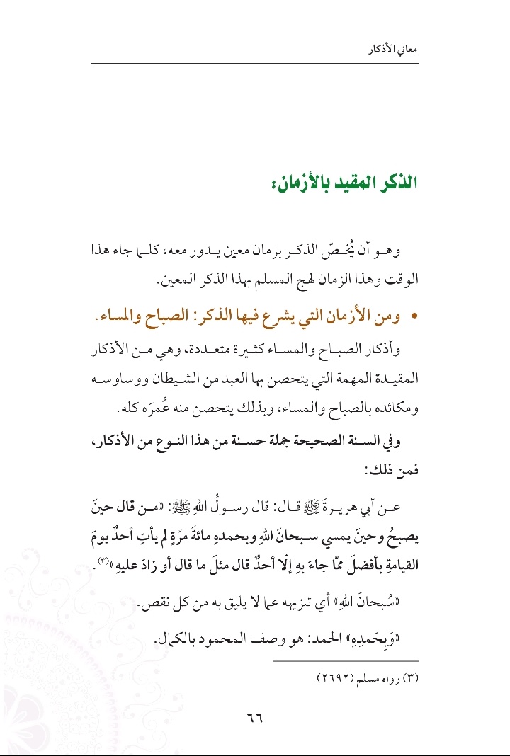 words_112's tweet photo. كتاب جداً رائع.. فهو مختصر خفيف ومقتطف لطيف في معاني الأذكار الشرعية.

عن النبي صلى الله عليه وسلم عن ربه عز وجل : " من شغله ذكري عن مسألتي أعطيته أفضلَ ما أعطي السائلين"
رواه الترمذي (2926) وحسنه. https://t.co/OqJoEvCDH2