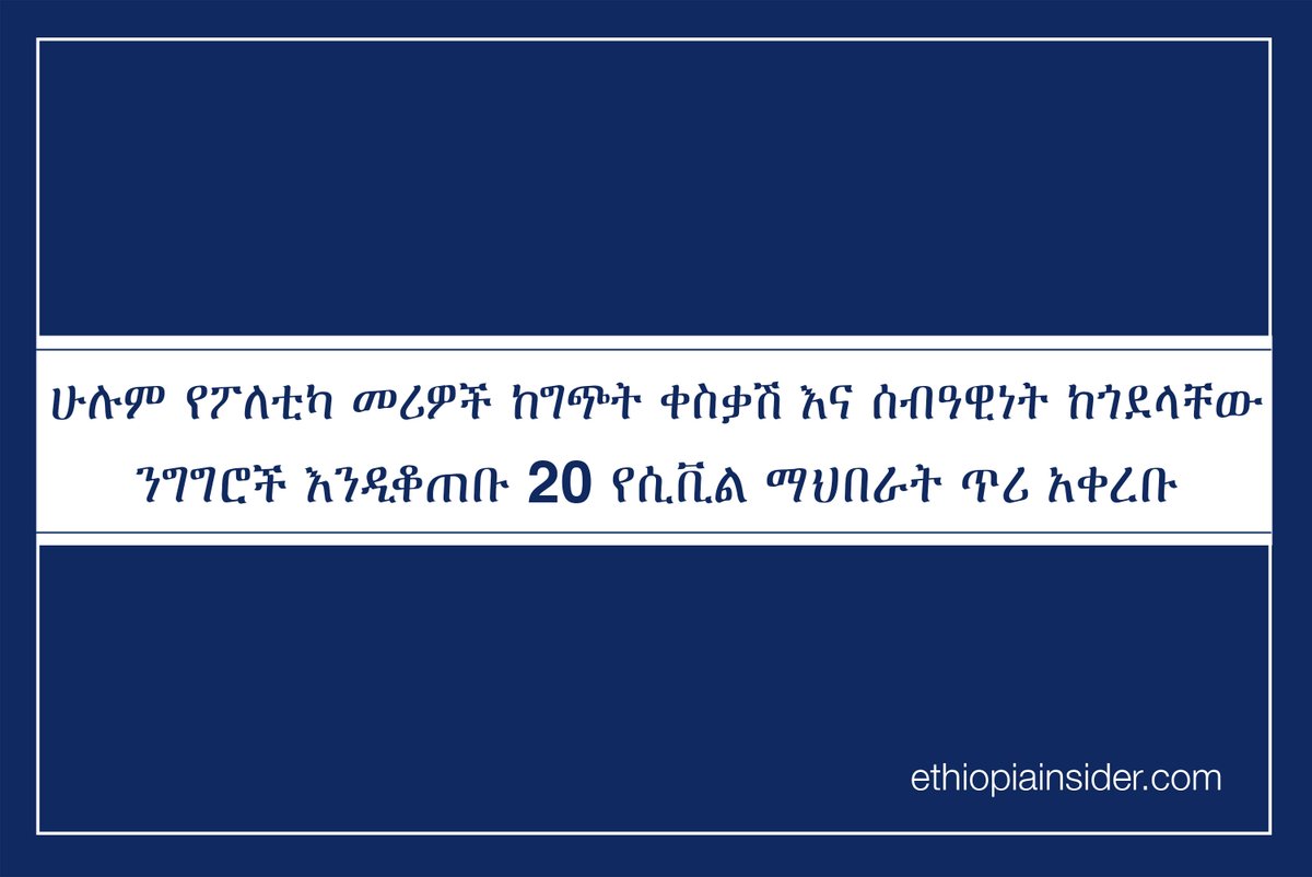 በኢትዮጵያ ያሉ ሁሉም የፖለቲካ መሪዎች እና ተዋናዮች ከግጭት ቀስቃሽ እና ሰብዓዊነት ከጎደላቸው ንግግሮች እንዲቆጠቡ 20 የሲቪል ማህበራት ጥሪ አቀረቡ። #Ethiopia #WorldPressFreedomDay 

ዝርዝሩን ለማንበብ፦ ethiopiainsider.com/2022/6768/