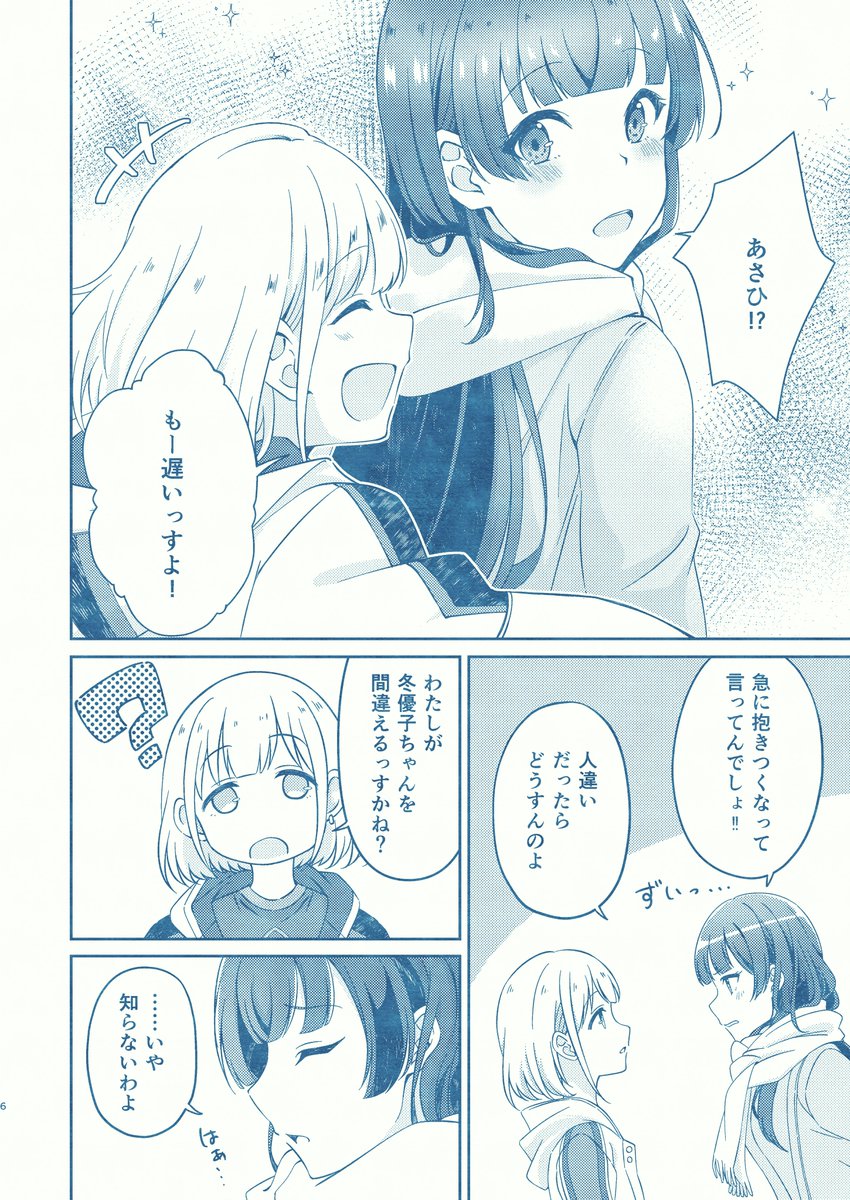 【あさふゆ】恋を知った少女と恋に悩む少女のお話② 