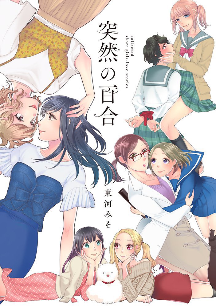 過去の百合作品もよろしくお願いします!
🍽【ゆりぜん～サロン白百合のあったか薬膳ごはん】
文:南部くまこ先生 画:東河みそ
yomuco⇒ https://t.co/TogFlM8gbr
Kindle⇒ https://t.co/fb7R2KNBbV

🌱【突然の百合 電子限定特典付】 
4ページ百合漫画×40カップル
Kindle⇒ https://t.co/FxtrTVgq9K 