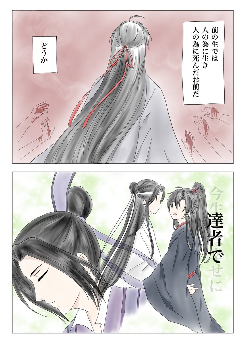 その④
おわり

#魔道祖師 #mdzs 