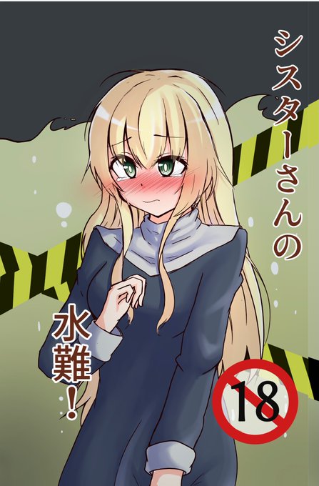 明日のし〜むすで出す本の内容をチラ見せ!
お茶を沢山飲んじゃったシスターさんが大変なことに…… 