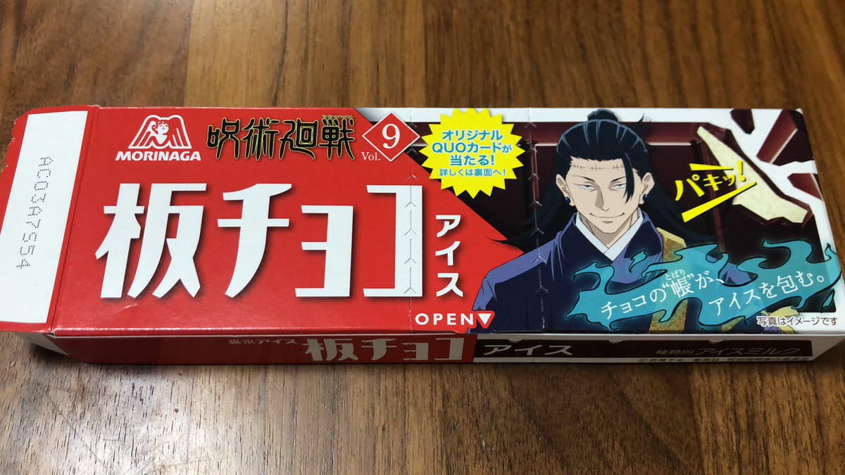 Ele_Cos's tweet image. #板チョコアイス #呪術廻戦