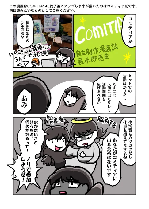 COMITIA140ありがとうございましたの記念漫画「コミティア参加を決めて東京に行くまでの話」(続きはリプ欄に投稿していきます!) 