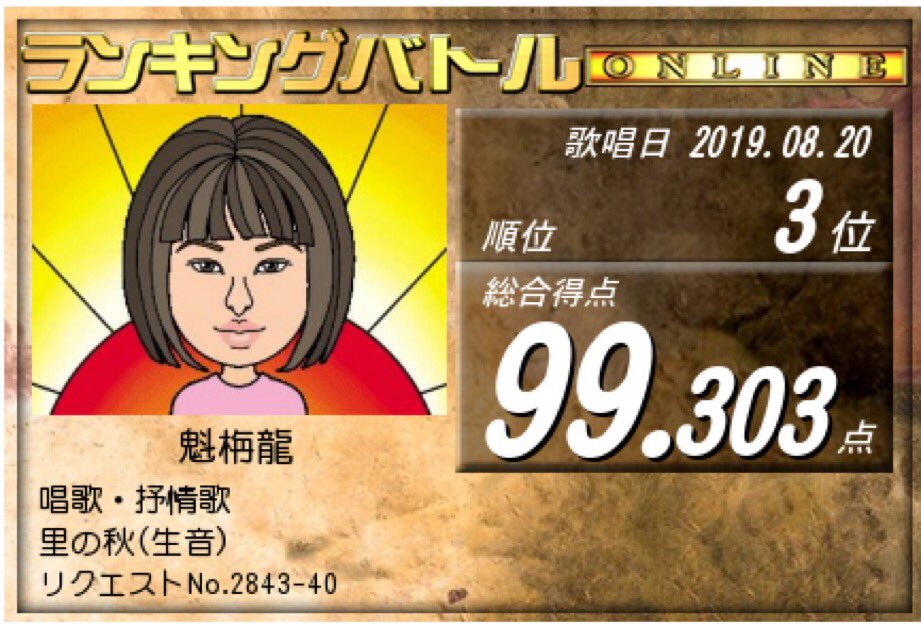 senryukaiuta's tweet photo. #DAM #damstadium
カラオケが大好きな一家です。
こちらは三年程前の成績です。コロナ禍に突入してからは、カラオケボックスは自粛して御山にこもり、ニンテンドーswitchやＰＳ４の家庭カラオケを毎晩歌い続けています！

投稿はおもに家庭カラオケになります
よろしくお願いいたします

#自己紹介 https://t.co/A98WvWMil5