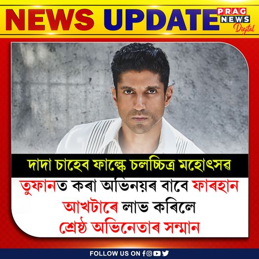 PragNews's tweet photo. #PragNews #farhanakhtar #DadasahebPhalkeAward #PragDigital #pragnewsdigital https://t.co/0c2dyCJbAT