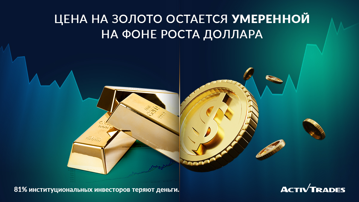 🔎 Цены на золото остаются под давлением в начале торгов во вторник, вблизи многонедельных минимумов, достигнутых в ходе предыдущей сессии. 
➡ Подробнее здесь: activtrades.ws/37YwXd6