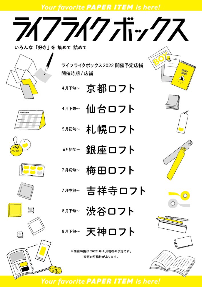 5/7から札幌ロフトさんでもライフライクボックス開始ですー!✨
札幌の皆さん、お近くの方ぜひご覧いただけましたら嬉しいです。
ロフト巡回・紙雑貨催事ライフライクボックスは現在京都ロフト・仙台ロフトさんでも開催中です☺️