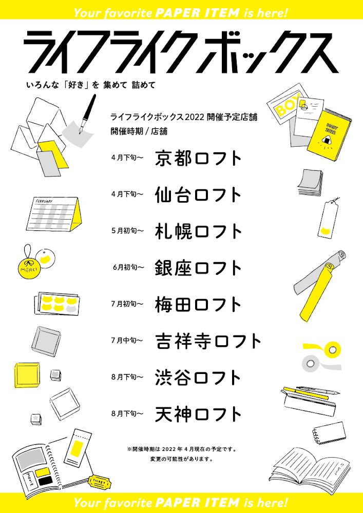 5/7から札幌ロフトさんでもライフライクボックス開始ですー!✨
札幌の皆さん、お近くの方ぜひご覧いただけましたら嬉しいです。

ロフト巡回・紙雑貨催事ライフライクボックスは現在京都ロフト・仙台ロフトさんでも開催中です☺️ 