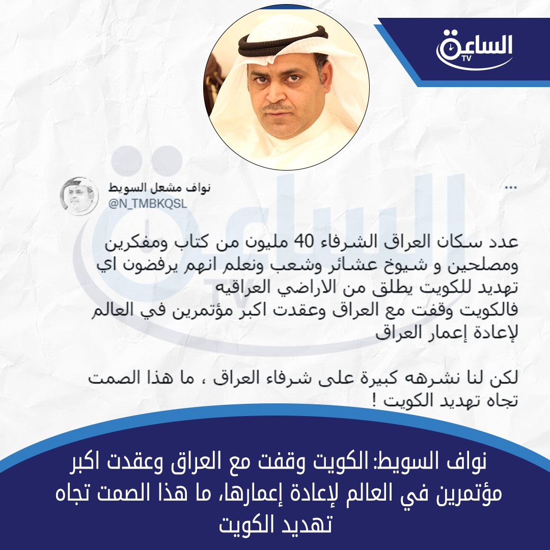 نواف السويط:

 الكويت وقفت مع العراق وعقدت اكبر مؤتمرين في العالم لإعادة إعمار العراق، ما هذا الصمت تجاه تهديد الكويت!

@N_TMBKQSL