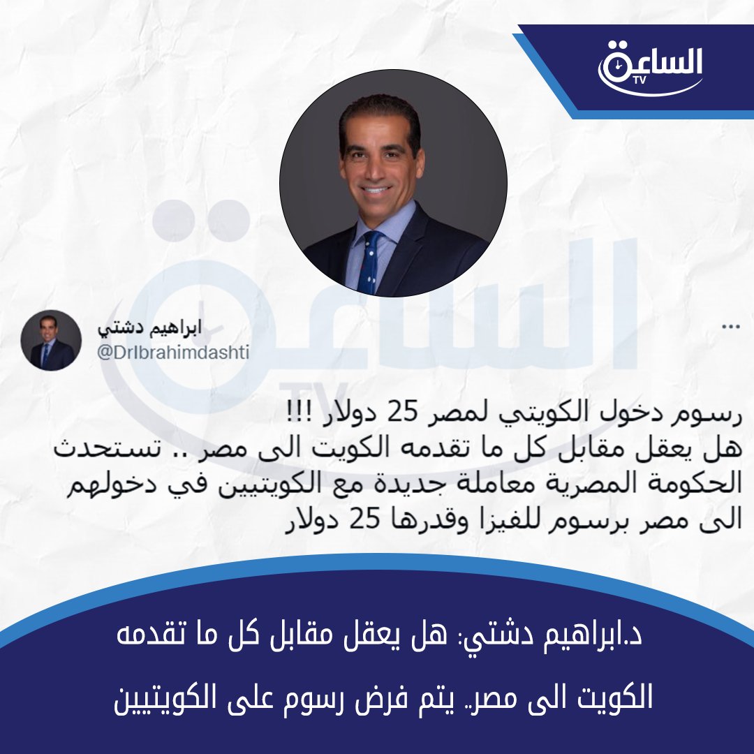 د.ابراهيم دشتي:
 هل يعقل مقابل كل ما تقدمه الكويت الى مصر.. يتم فرض رسوم على الكويتيين لدخول مصر قيمتها 25 دولار
<a href="/DrIbrahimdashti/">ابراهيم دشتي</a>