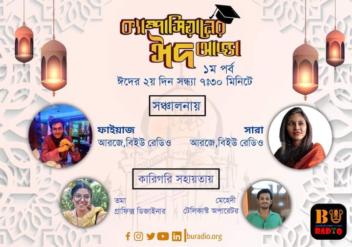buradio's tweet photo. ঈদের ২য় দিন সন্ধ্যা ৭:৩০ টায় আর জে ফাইয়াজ  ও আর জে সারার উপস্থাপনায় উপভোগ করবেন বিইউ রেডিও'র সবচেয়ে জনপ্রিয় ঈদ আয়োজন 'ক্যাম্পাসিয়ানের ঈদ আড্ডা' এর ১ম পর্ব।

কারিগরি সহায়তায়- 
টেলিকাস্ট অপারেটরঃ মেহেদী 
গ্রাফিক্স ডিজাইনারঃ  তমা

#Rj_Faiyaz
#Rj_Sara
#Eid_Special
#BU_RADiO https://t.co/Avcu45ztA7