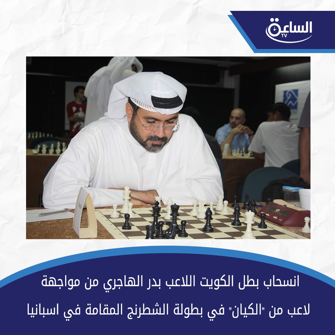 انسحاب بطل الكويت اللاعب بدر الهاجري من مواجهة لاعب من "الكيان" في بطولة الشطرنج المقامة في اسبانيا