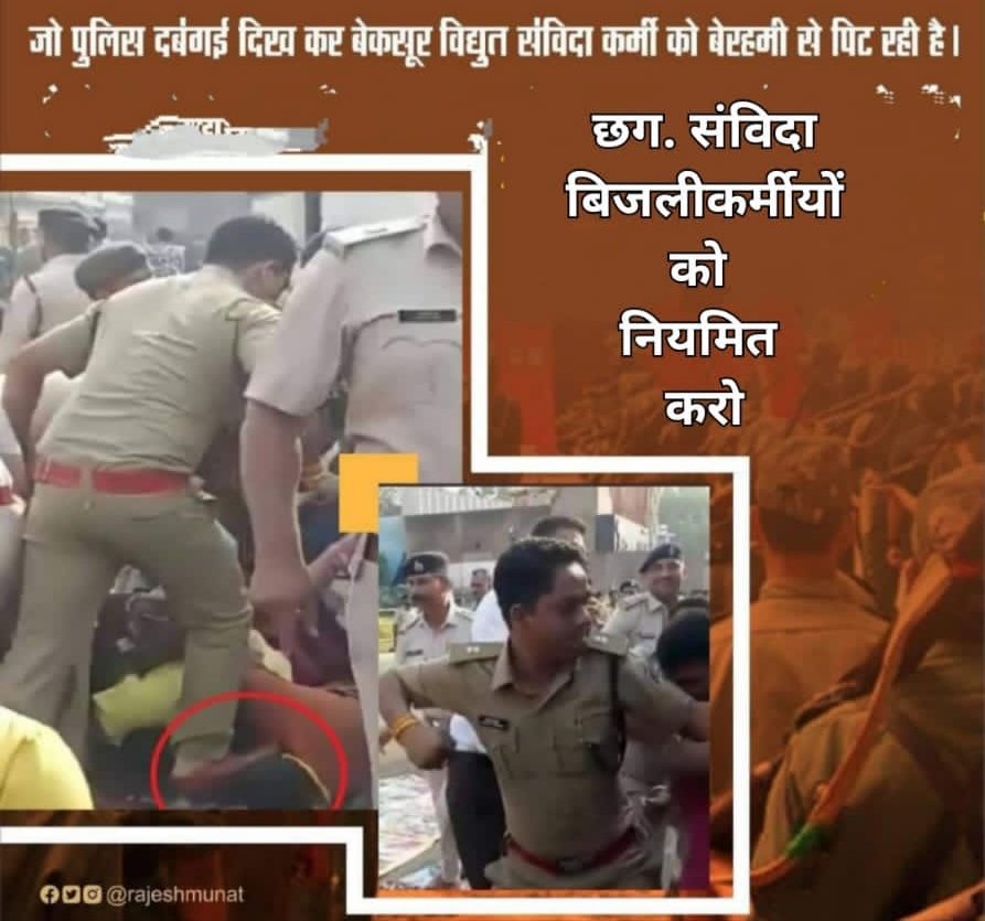 #छत्तीसगढ़_विद्युत_संविदा_कर्मचारियों_को_नियमित_करो #छत्तीसगढ़_विद्युत_संविदा_कर्मचारियों_को_नियमित_करो
#CG_With_विद्युतसंविदा_कर्मचारी_संघ
#लोकतंत्र_की_हत्या  #न्याय_दो_न्याय_दो