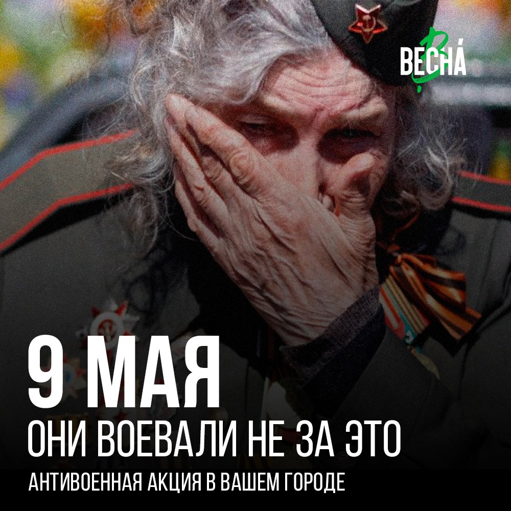 vesna_democrat's tweet photo. 9 мая. Они воевали не за это

9 мая Путин устроит праздник в честь войны в Украине. Но 9 мая — не про это, а про мир, за который умирали наши бабушки и дедушки. Путин предал их и предал нас, развязав войну, которая никому не нужна.

Гид по акции: https://t.co/0Dj1gLCBFn.

1/3 https://t.co/K1ImG7CUVX