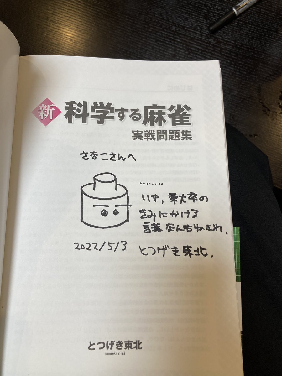凸さん(<a href="/totutohoku/">とつげき東北🌗『科学する麻雀』著者</a> )の「科学する麻雀」の続編の謝辞に名前を載せてもらいました！俺はなんもしてないけど♨️
