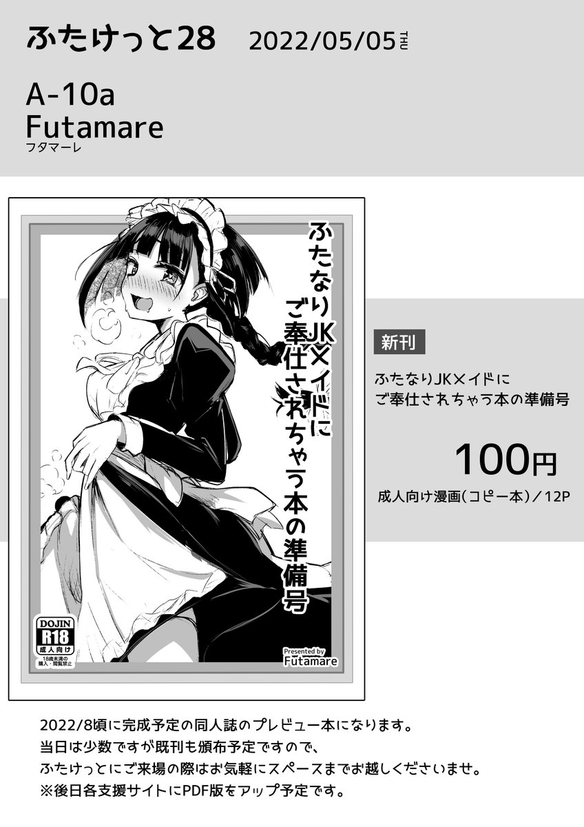 5/5(木)ふたけっと28のお品書きを作りました。
12Pのコピー本を持ってく予定です。
お話の最初の方から載っけてますので雰囲気とか伝わったらいいなと思います☀
当日はよろしくお願いします～🍵
#ふたけっと #futaket 