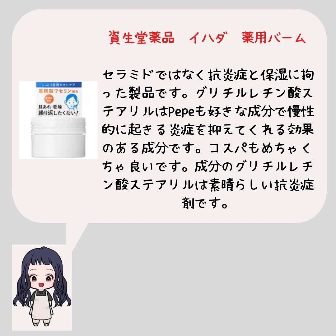 asami さんオススメ良いです！
私もキュレル、イハダ大好きです😍
セラミドでバリア機能アップ
イハダはシーオーグレチノールで抗炎症ですね^_^  