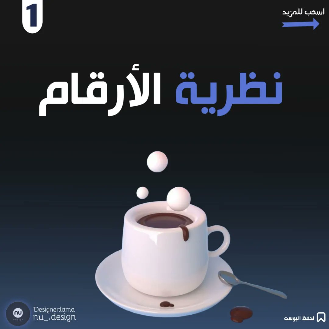 kat_Design_'s tweet image. نظرية الارقام 🔹
#design #GraphicDesign #Number #Thread #designer