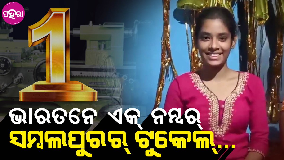 Paharaa24x7's tweet photo. ଆଇଟିଆଇ ପରୀକ୍ଷାନେ ସାରା ଭାରତ୍ ନେ ଏନ୍ତା ହିସାବେ ଏକ୍ ନମ୍ବର୍ ହେଲେ ସମ୍ବଲପୁରର୍ ଟୁକେଲ୍...
https://t.co/IpMnZpvYt2
#Odisha #Paharaa #Sambalpur #ITITopper #News https://t.co/d4gTihdsMq
