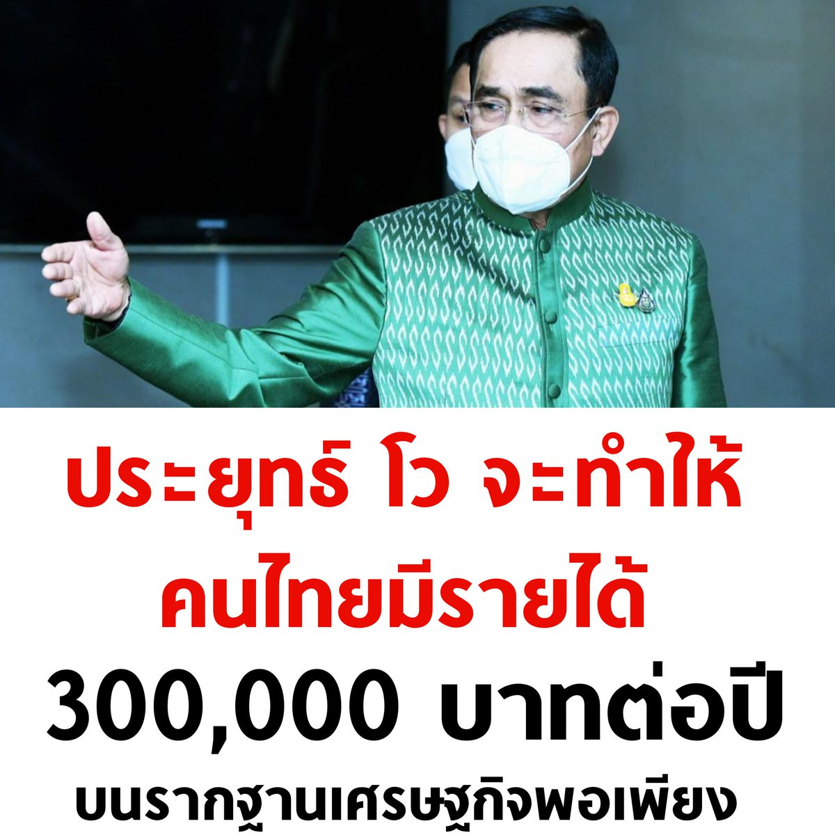 tanawatofficial's tweet photo. ก่อนจะไป 300,000 มึงเอาค่าแรงวันละ 425 บาท ที่หาเสียงไว้ ทำให้ได้ เอาให้รอดก่อน วางถุงกาวลงก่อนนนนนน https://t.co/ds2soiqQJr