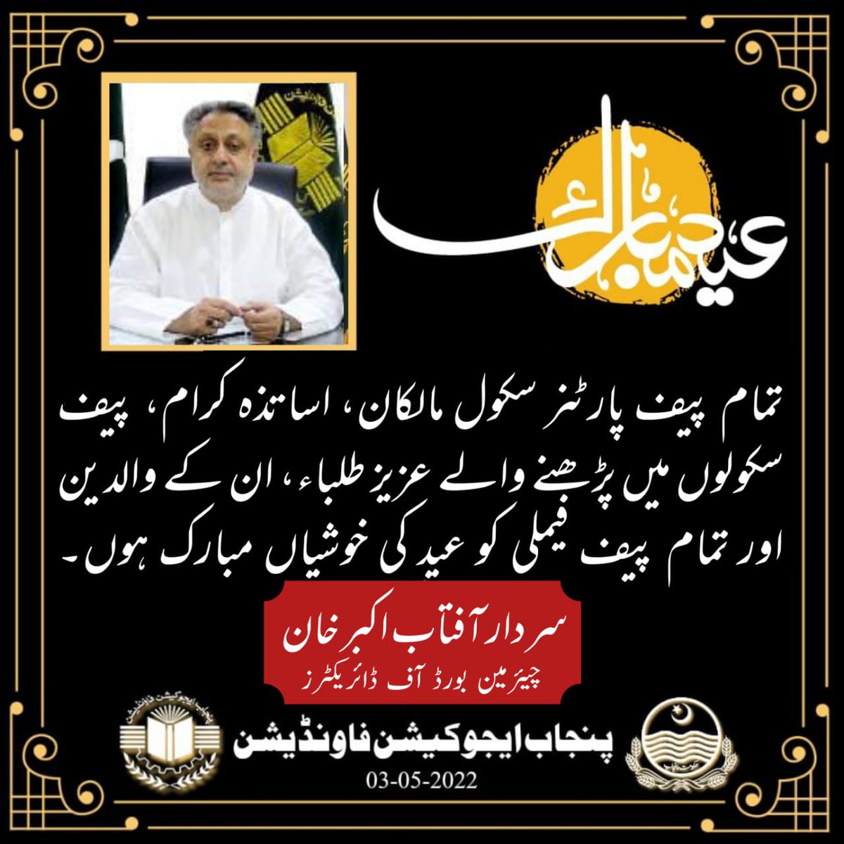 PEFPUNJAB's tweet photo. چیرمین پنجاب ایجوکیشن فاؤنڈیشن سردار آفتاب اکبر خان کی جانب سے تمام پیف پارٹنرسکول مالکان، اساتزہ کرام ، پیف سکولوں میں پڑھنے والے عزیز طلباء ان کے والدین اور تمام پیف فیملی کو عید کی خوشیاں مبارک ہوں۔ https://t.co/WlwoxJ0wKt