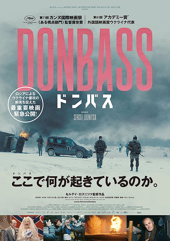 【🎬 まとめ】 「ドンバス」 🇸🇪ウクライナで今起きていることがよく分かる、タイムリー過ぎる1本 「マイスモールランド」 ニューカマーが日本に灯すささやかな希望 「オードリー・ヘプバーン」 フ