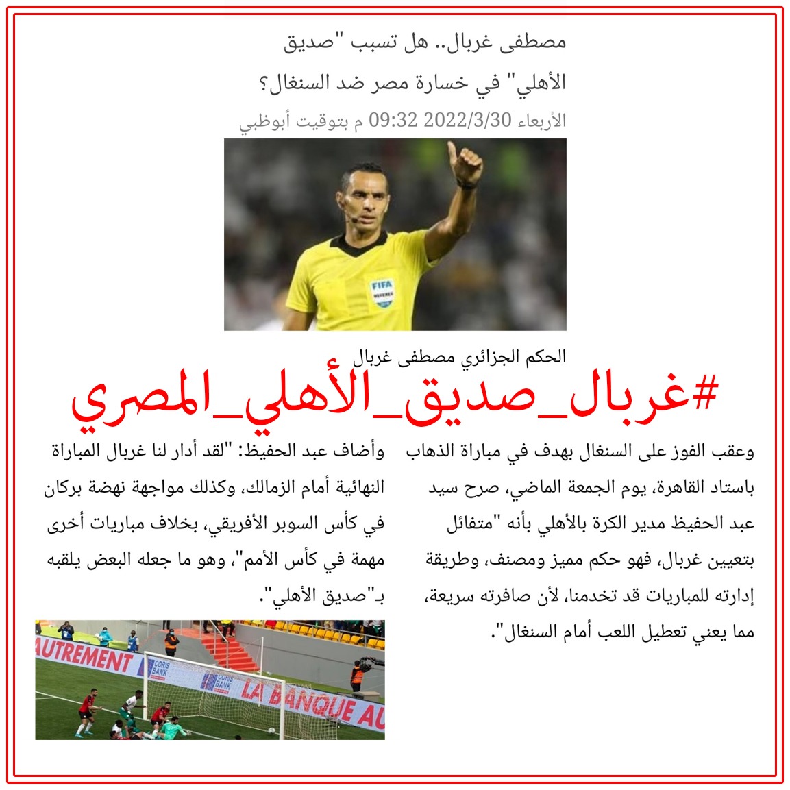 MedianyAhmed's tweet photo. #غربال_صديق_الأهلي_المصري ...

لا يخجلون من وصفه ب"الصديق"!

يعتبرون أنه فأل خير عليهم سواء كانوا طرفا في مباراة مباشرة لهم أو تعنيهم...

غربال الحكم الجزائري الذي يحمل قميص الأهلي المصري...

حذاري من حكم بحمولة قد تفعل كل شيء وأي شيء للاضرار ب #نادي_الوداد_الرياضي 

@CAFCLCC https://t.co/VL7sziWOKs