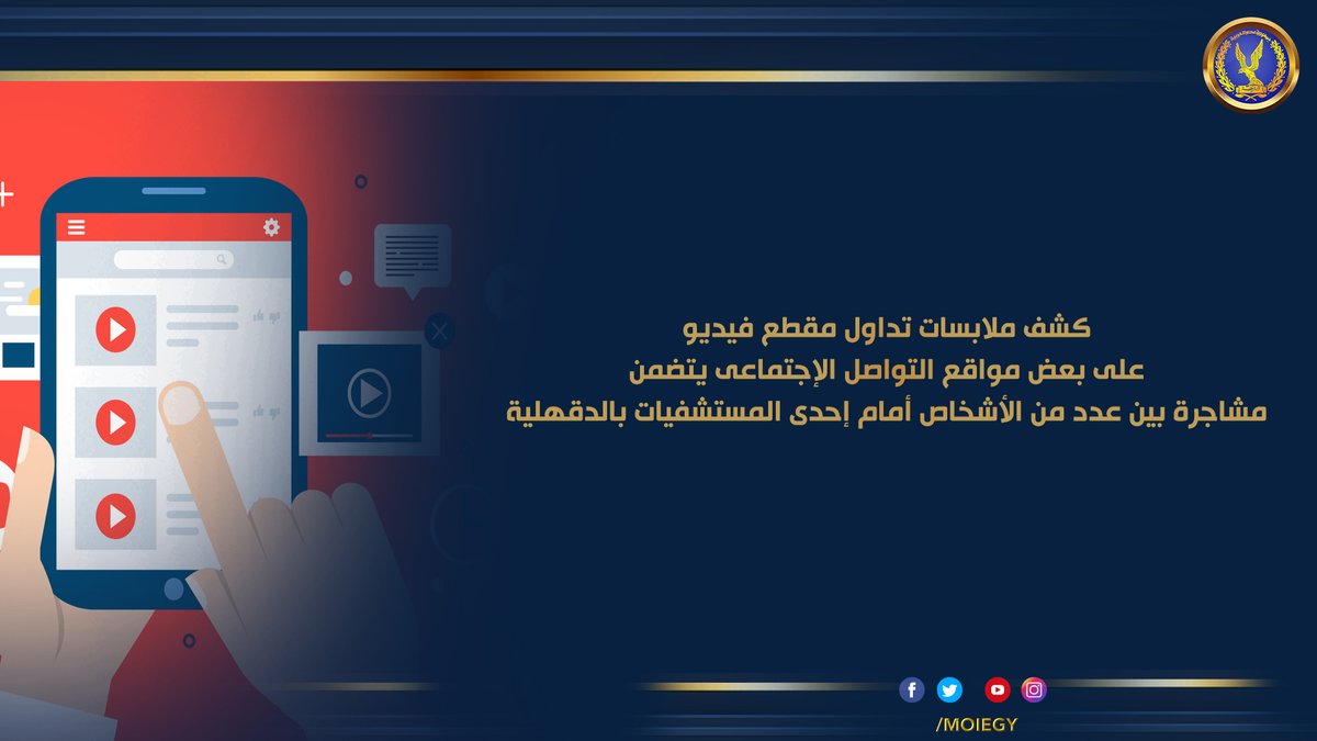#وزارة_الداخلية
بالفحص تبين نشوب #مشاجرة بين كلاً من طرف أول فردى أمن بإحدى المستشفيات بالمنصورة ،طرف ثان شخصين بسبب رغبة الطرف الثانى فى الدخول إلى #المستشفى لزيارة والد أحدهما فى غير الأوقات المخصصة للزيارة فحدثت بينهم مشادة كلامية تطورت إلى إشتباك بالأيدى "دون حدوث إصابات".