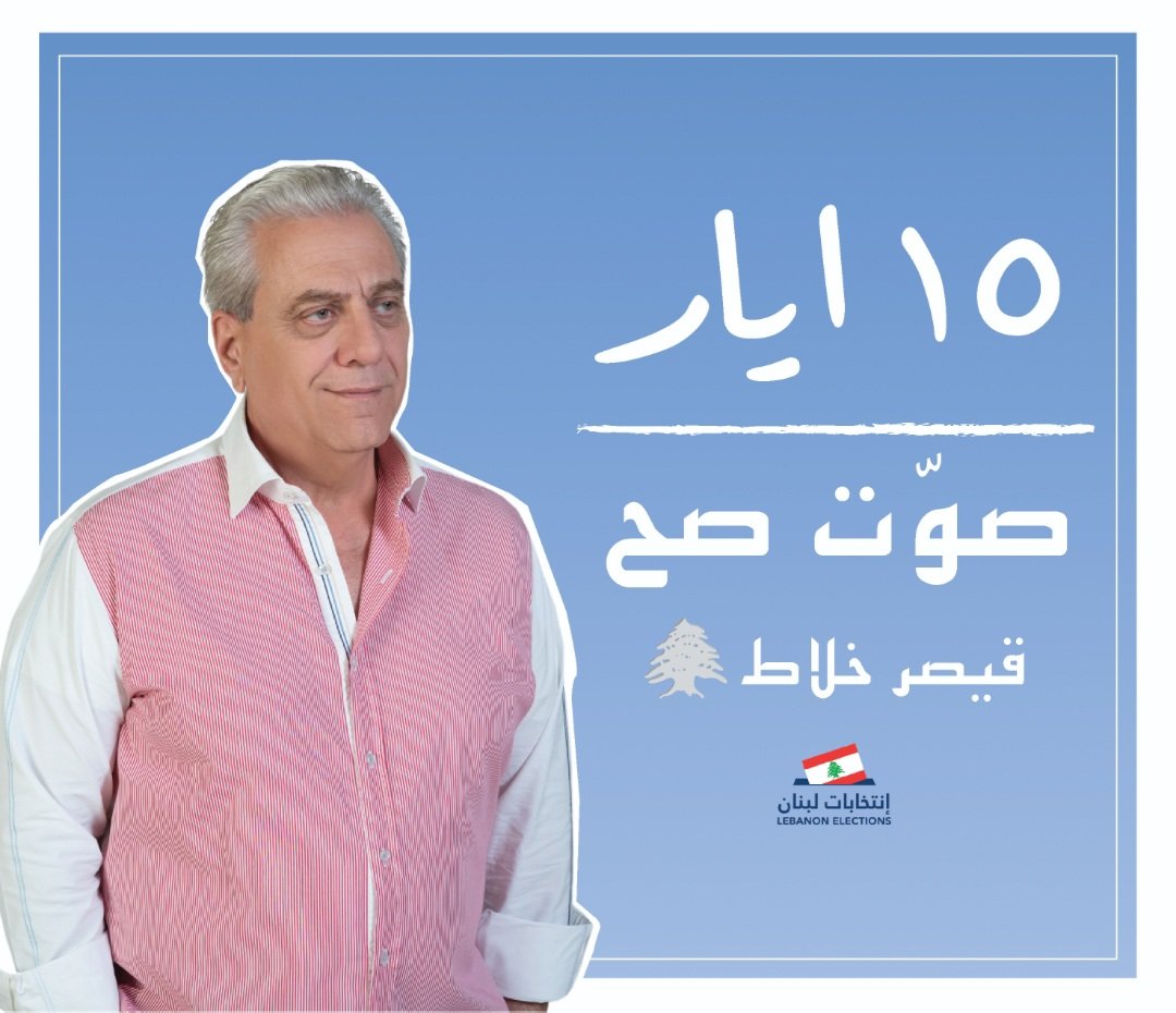 صوّت صح كرمال طرابلس، كرمال هل المدينة لي منحبا و بتحبنا.
#قيصر_خلاط #طرابلس #انتخابات2022 #للناس