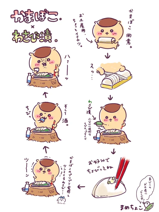 わさびといえば…🤤
自分へのお土産にどうですか?😉🍶

#ちいかわファンアート 
#栗まんじゅう先輩 