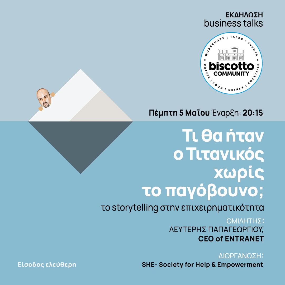 Αυτή την Πέμπτη 5/5, στις 20.15, στο #MediterraneanCosmos μιλάμε για την αξία μιας καλή ιστορίας στην #επιχειρηματικότητα!

Γιατί, τι θα ήταν ο #Τιτανικός χωρίς το παγόβουνο;

Ένα καράβι που έκανε τη διαδρομή Southampton - Νέα Υόρκη...

Στο πάντα φιλόξενο #biscotto
