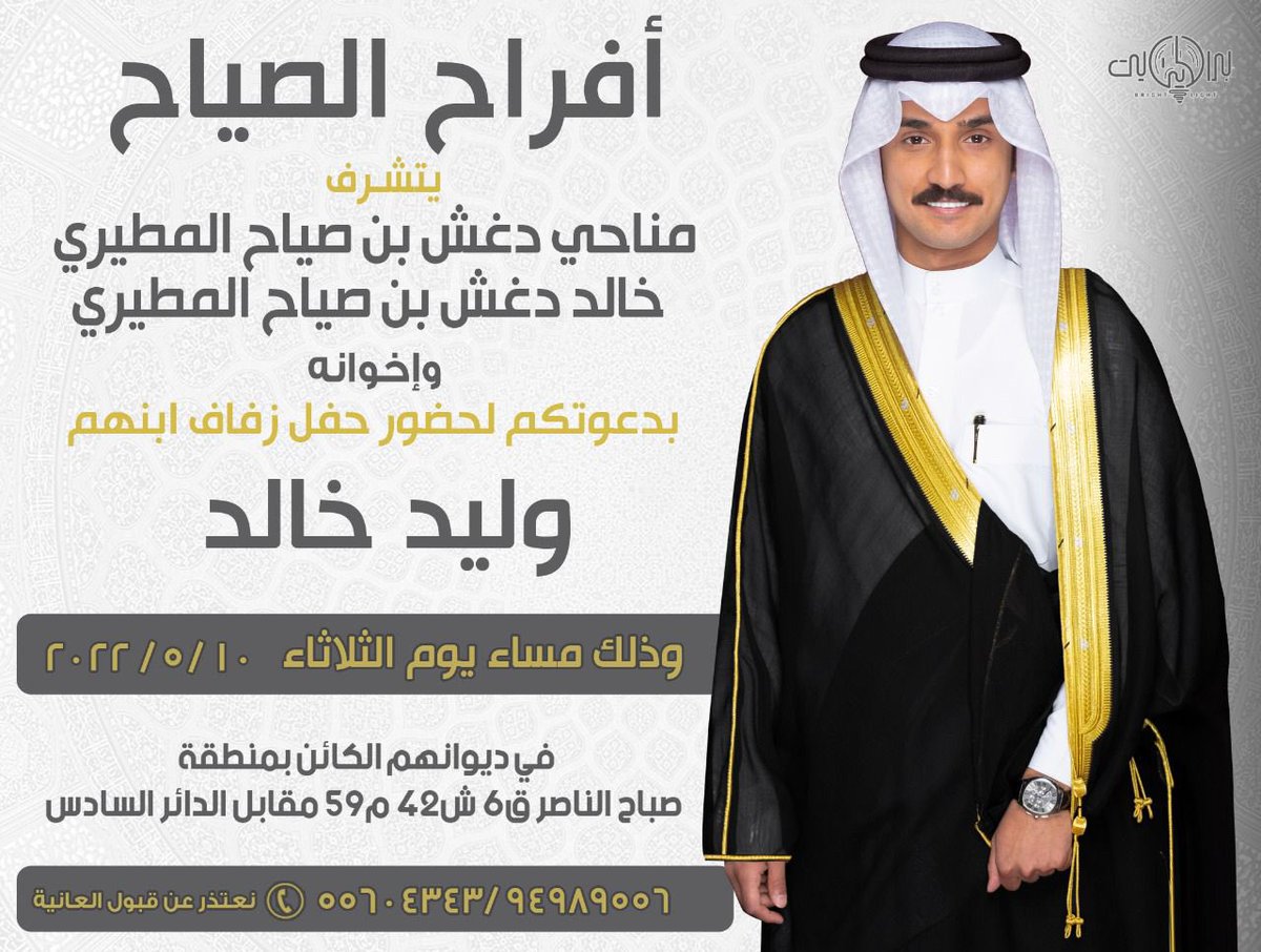 أتشرف بدعوتكم لحضور
حفل زفافي 
وذلك مساء يوم الثلاثاء
الموافق 10 / 5 / 2022 
في ديواننا 
صباح الناصر ق6 ش42 م59
مقابل الدائري السادس