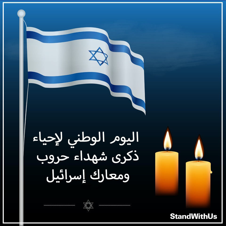تنطلق هذا المساء فعاليات اليوم الوطني لإحياء ذكرى شهداء حروب ومعارك إسرائيل، والبالغ عددهم 24,068 شهيدا…