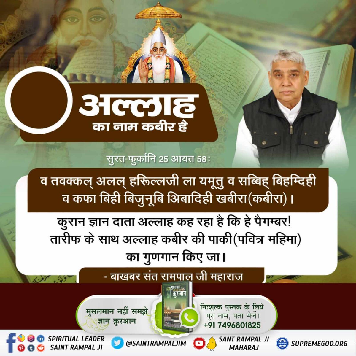 Ajeshdumane2's tweet photo. #MessageOfAllahOnEid🔸फजाइले जिक्र में अल्लाह कबीर साहेब का प्रमाण :
अल्लीमूल गैब बसाहादाती तील कबीर रूलमुतालू (2)
वह कबीर अल्लाह तमाम पोशीदा और जाहिर चीजों का जानने वाला है(सबसे) बड़ा है और आलीशान रुत्बे वाला है।
#KabirIsGod https://t.co/IpFXH6iv24