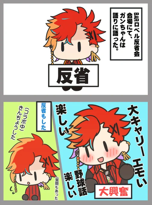 反省会

#ガンマライブ #ガンマのラクガキ 