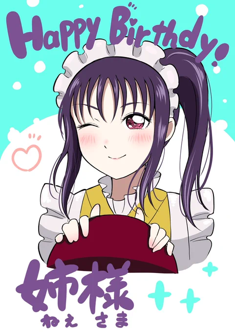聖良さんお誕生日おめでとう! メイド衣装の姉様好きです #鹿角聖良生誕祭2022 #鹿角聖良誕生祭2022 #lovelive