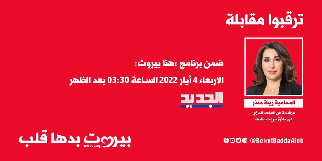 beirutbaddaaleb's tweet photo. ترقبوا مرشحة لائحة #بيروت_بدها_قلب زينة منذر ضمن برنامج "هنا بيروت"
#انتخابات 
#بيروت https://t.co/lNKz8j4bkI