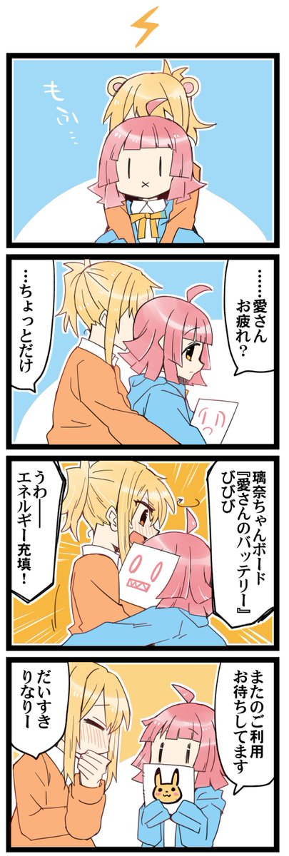 充電! 虹+サンシャイン+Lほぼ日4コマ1830本目です。
虹ヶ咲あいりな/りなあい(宮下愛+天王寺璃奈)#あいりなリンク 
