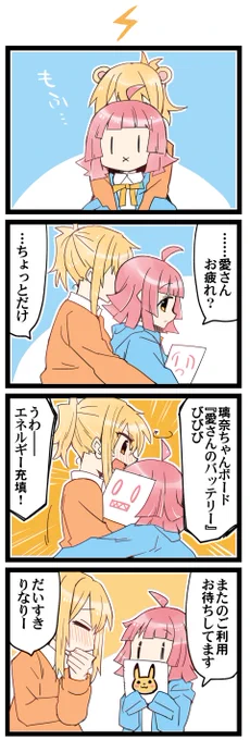 充電! 虹+サンシャイン+Lほぼ日4コマ1830本目です。
虹ヶ咲あいりな/りなあい(宮下愛+天王寺璃奈)#あいりなリンク 