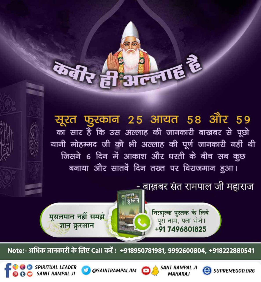Ajeshdumane2's tweet photo. #MessageOfAllahOnEid🔸हजरत मुहम्मद को कुरान शरीफ बोलने वाला प्रभु (अल्लाह) कह रहा है कि वह कबीर प्रभु वही है जिसने जमीन तथा आसमान के बीच में जो भी विद्यमान है सर्व सृष्टी की रचना छः दिन में की तथा सातवें दिन ऊपर अपने सत्यलोक में सिंहासन पर विराजमान हो(बैठ) गया। https://t.co/YoNUxLkxqE