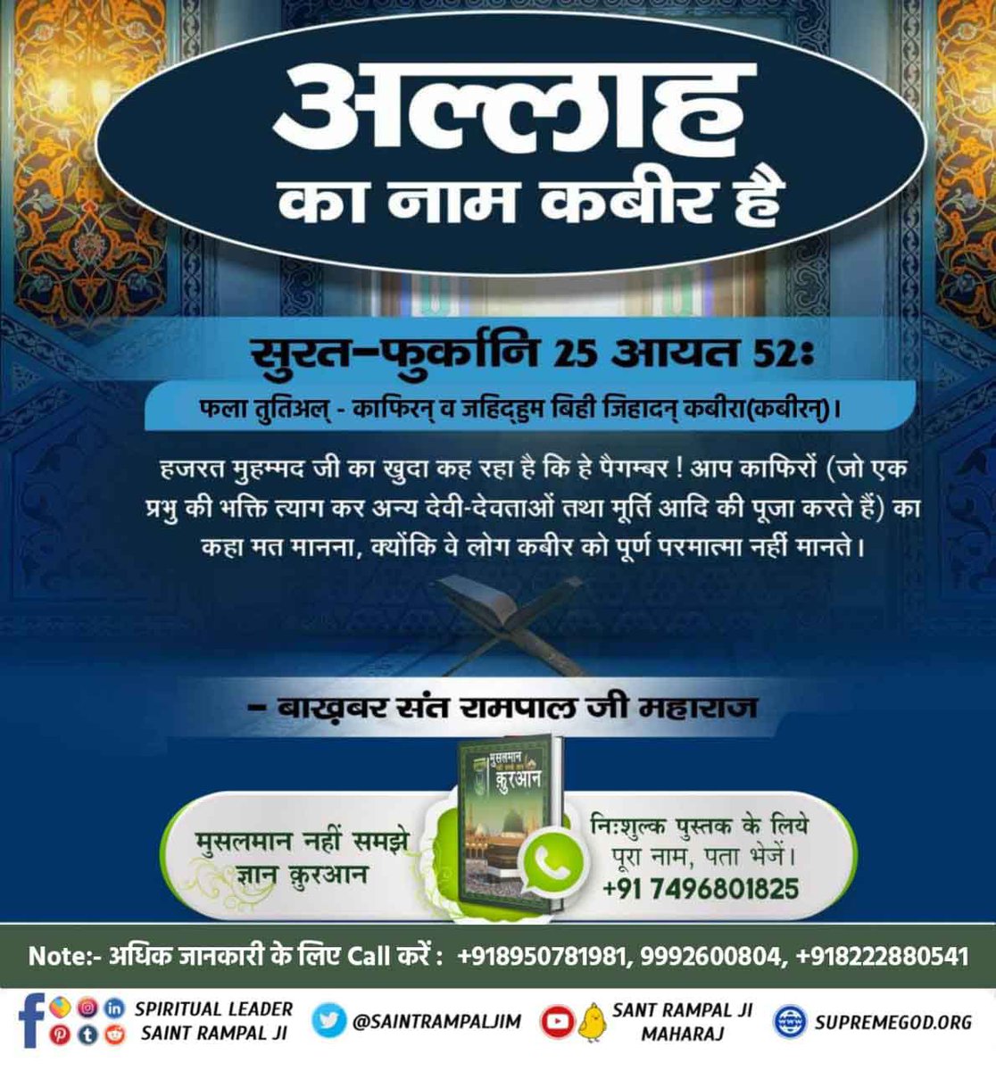 Ajeshdumane2's tweet photo. 🔸कुरान ज्ञान दाता कह रहा है कि अल्लाह कभी मरने वाला नहीं है तारीफ के साथ उसकी पवित्र महिमा का गुणगान किए जा, वह कबीर अल्लाह(कविर्देव) पूजा के योग्य है तथा अपने उपासकों के सर्व पापों को विनाश करने वाला है।
पवित्र क़ुरान सूरह अल-फुरकान नं. 25 आयत नं. 58
#MessageOfAllahOnEid https://t.co/ZXfPAb10n2