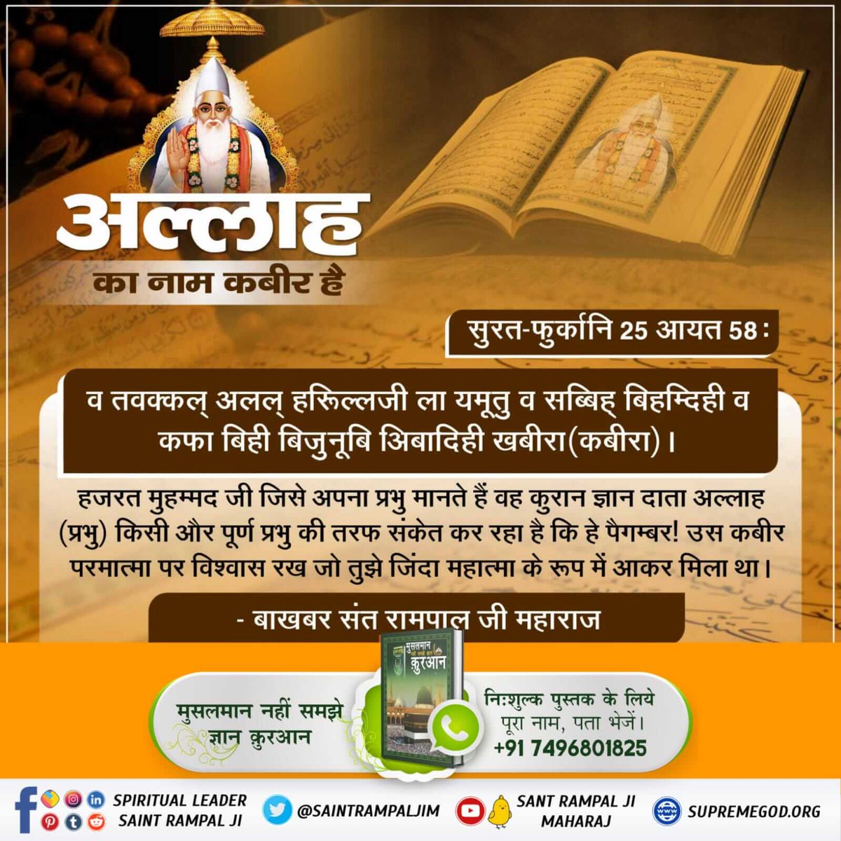 Ajeshdumane2's tweet photo. #MessageOfAllahOnEid
🔸कुरान ज्ञान दाता अल्लाह (प्रभु) किसी और पूर्ण प्रभु की तरफ संकेत कर रहा है कि ऐ पैगम्बर उस कबीर परमात्मा पर विश्वास रख जो तुझे जिंदा महात्मा के रूप में आकर मिला था।
पवित्र क़ुरान सूरह अल-फुरकान नं. 25 आयत नं. 58 https://t.co/xQ69qgp2gP